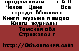 продам книги 1918 г.А.П.Чехов › Цена ­ 600 - Все города, Москва г. Книги, музыка и видео » Книги, журналы   . Томская обл.,Стрежевой г.